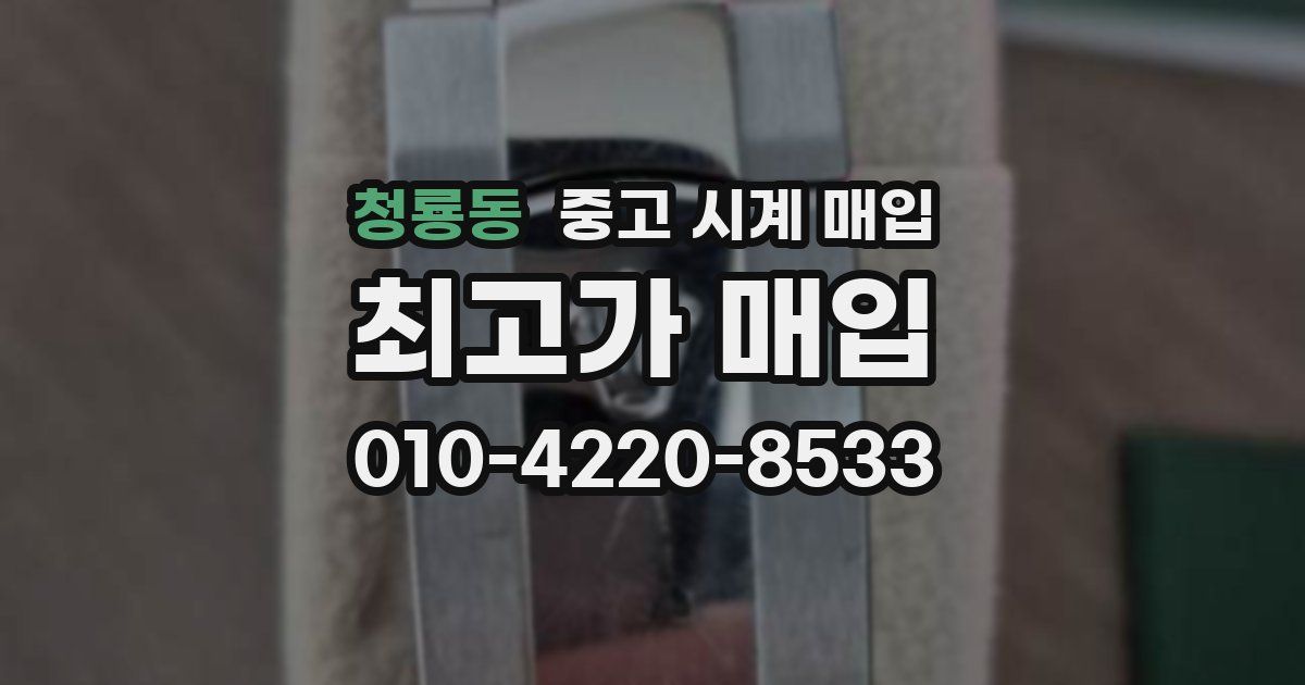 청룡동 중고 시계 매입