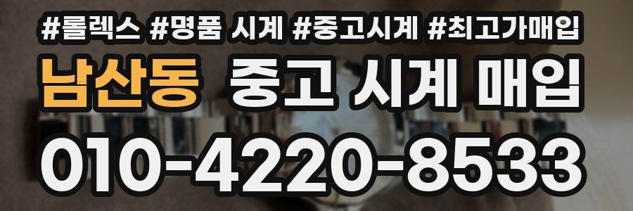 남산동 중고 시계 매입
