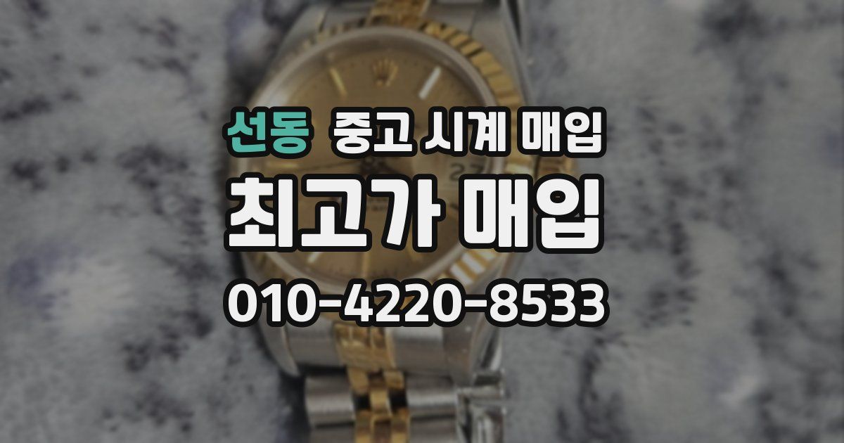 선동 중고 시계 매입