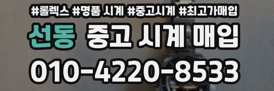 선동 중고 시계 매입