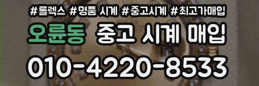 오륜동 중고 시계 매입