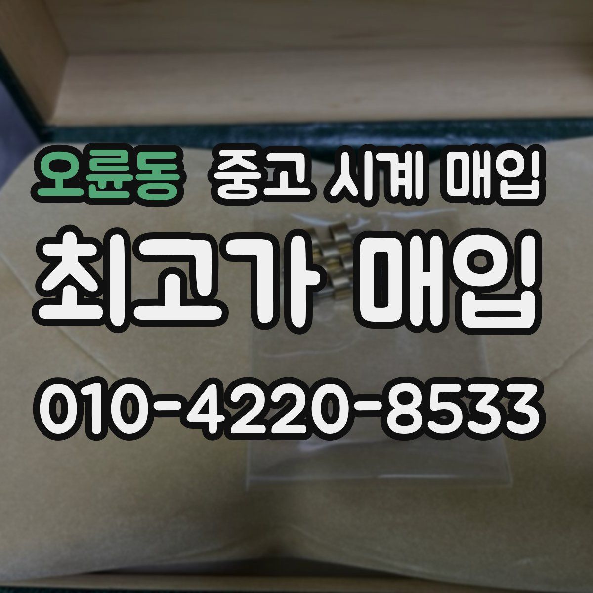 오륜동 중고 시계 매입