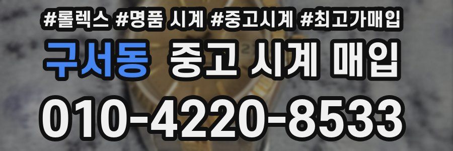 구서동 중고 시계 매입
