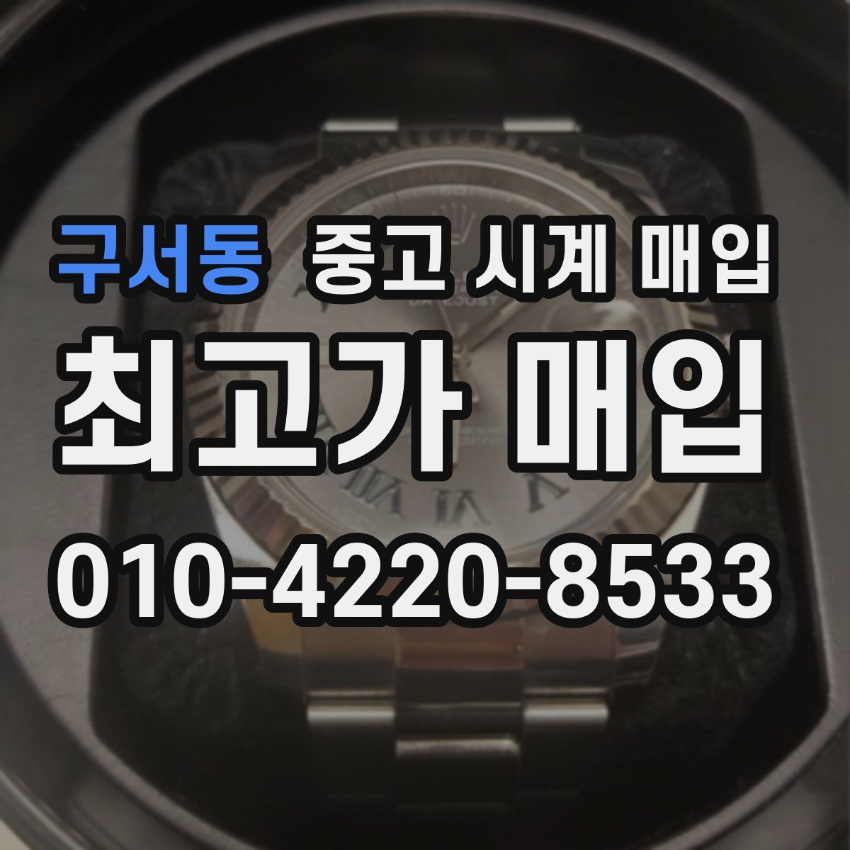구서동 중고 시계 매입