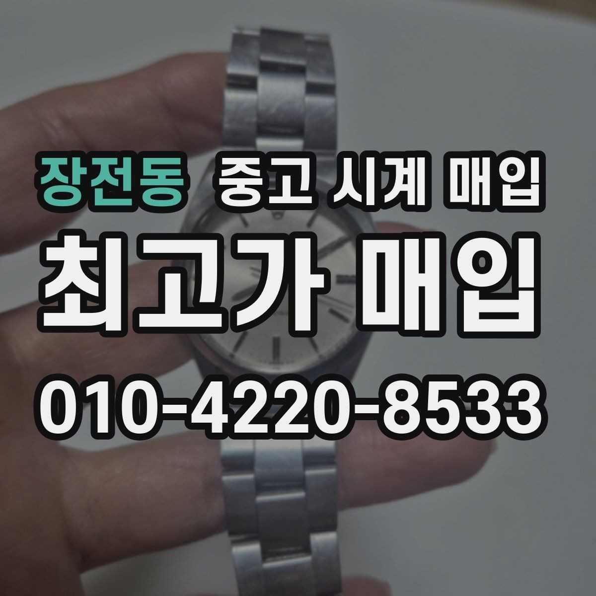 장전동 중고 시계 매입 내부 습기 흔적이 있으면 어떻게 평가될까