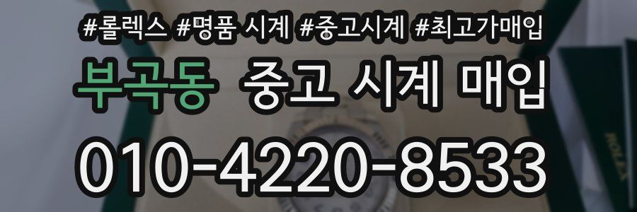 부곡동 중고 시계 매입