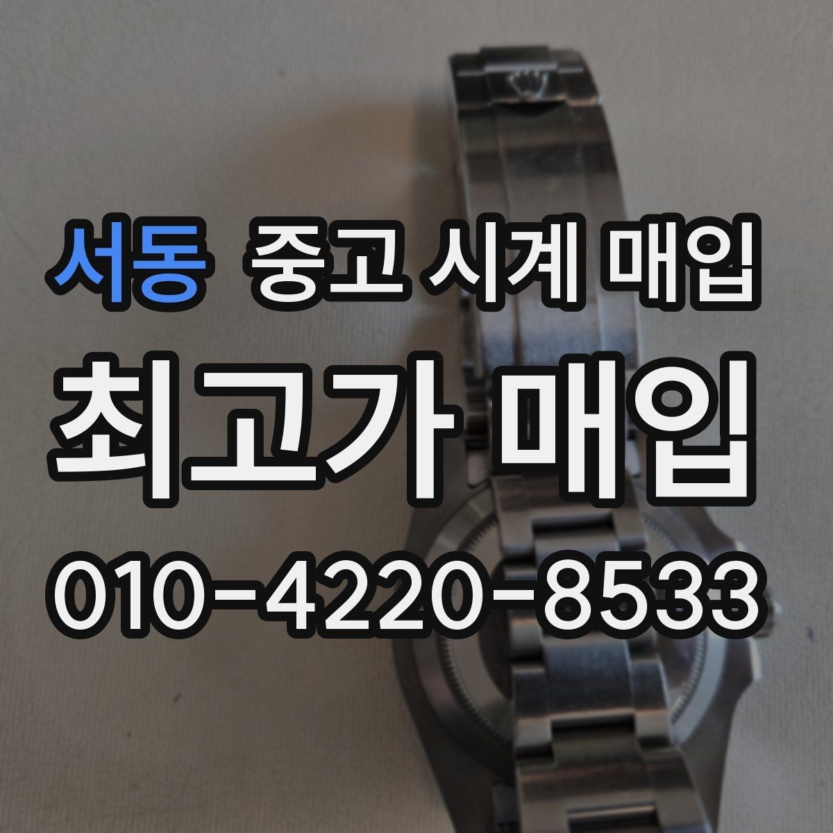 서동 중고 시계 매입 여러 곳 비교 후 결정하고 싶을 때 상담 시간을 줄이는 준비