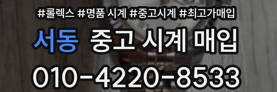 서동 중고 시계 매입