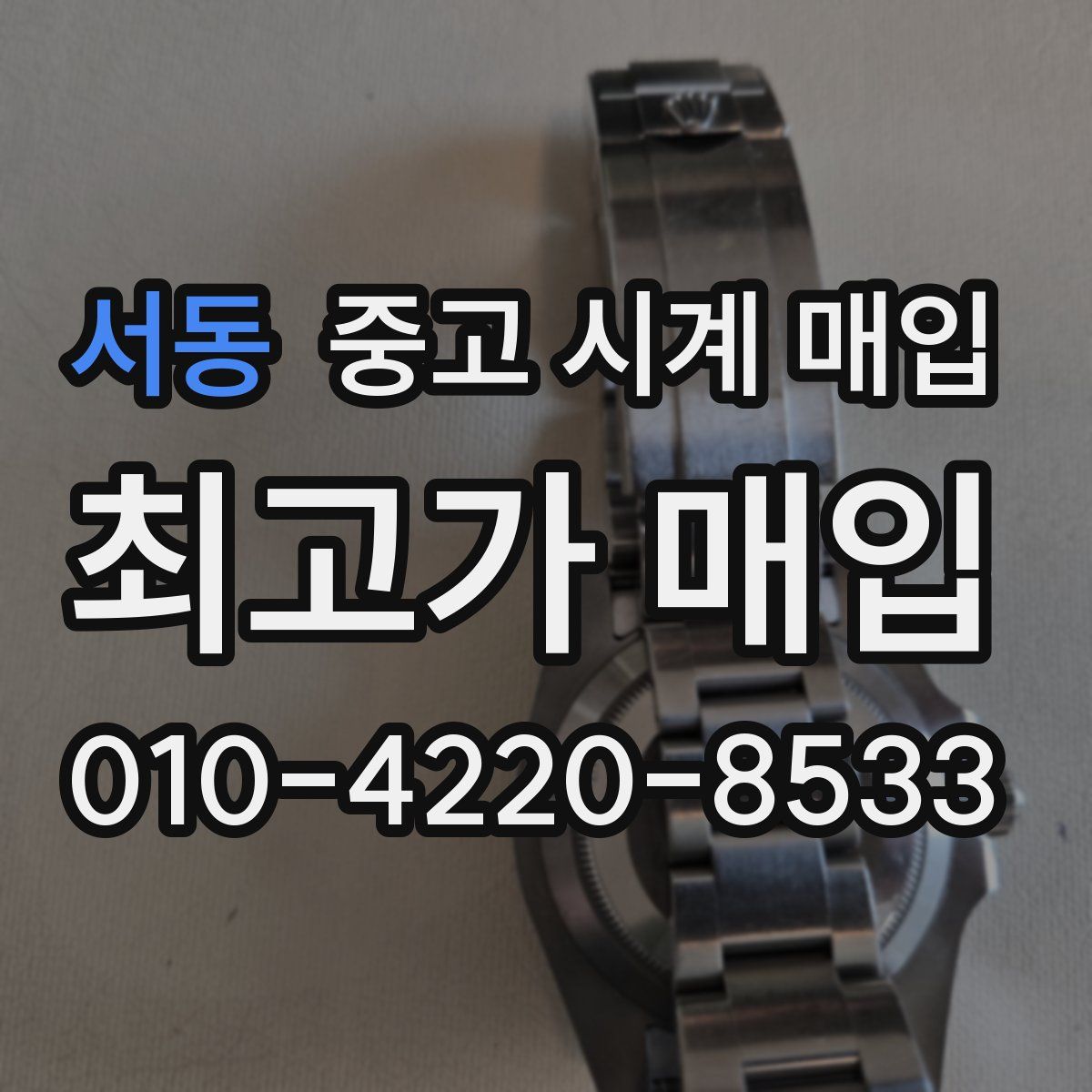 서동 중고 시계 매입