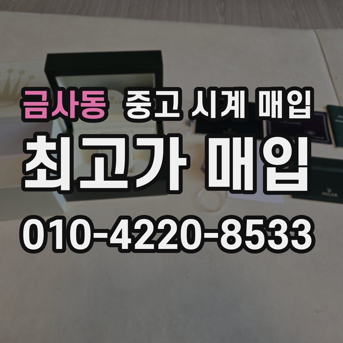 금사동 중고 시계 매입 유리 교체 이력이 영향을 줄까