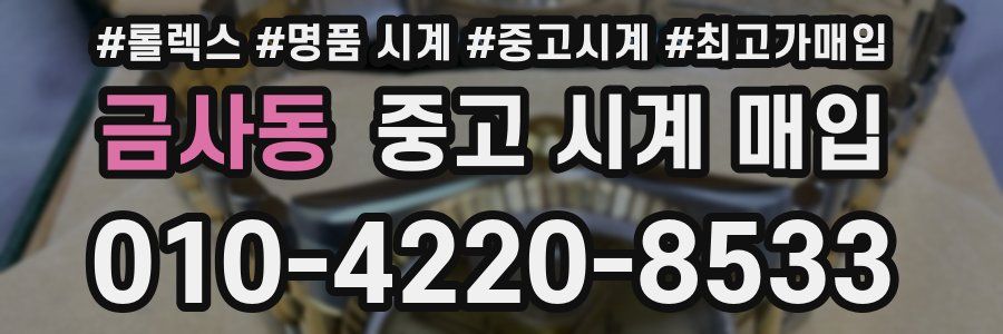 금사동 중고 시계 매입