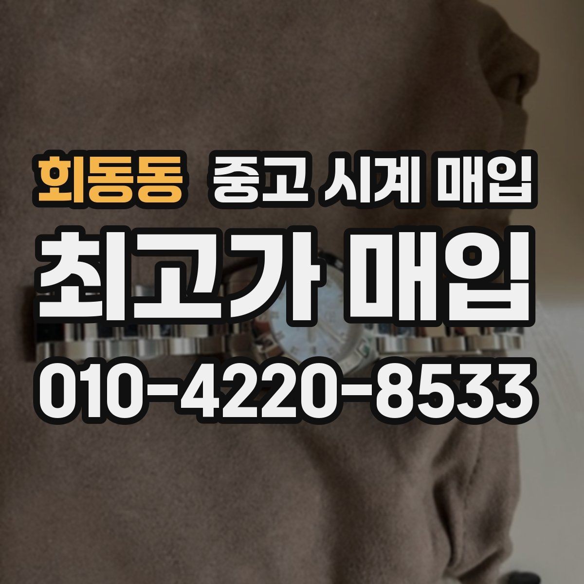회동동 중고 시계 매입 튜더 인기 모델 시세 포인트 정리