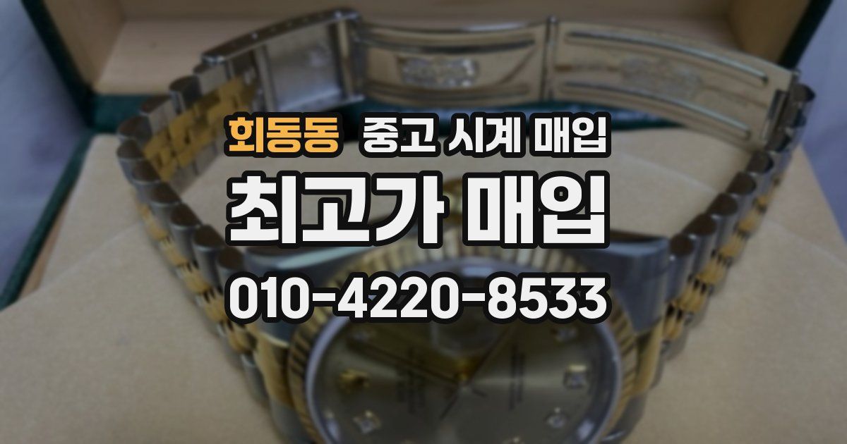 회동동 중고 시계 매입