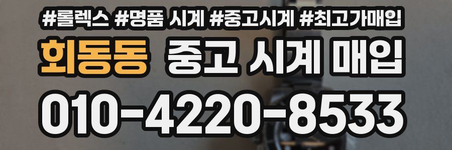 회동동 중고 시계 매입