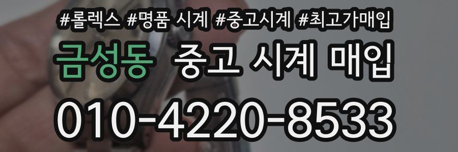 금성동 중고 시계 매입