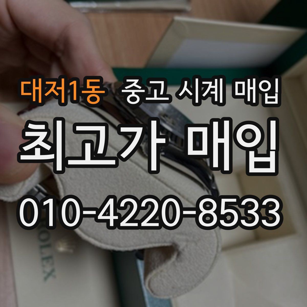 대저1동 중고 시계 매입 보증서 없이도 거래 가능한 경우 정리