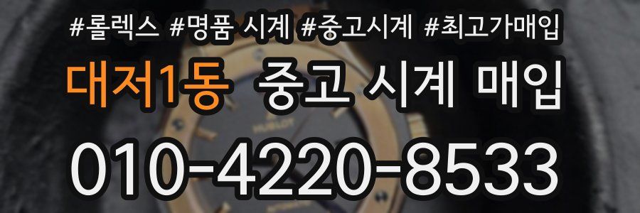 대저1동 중고 시계 매입