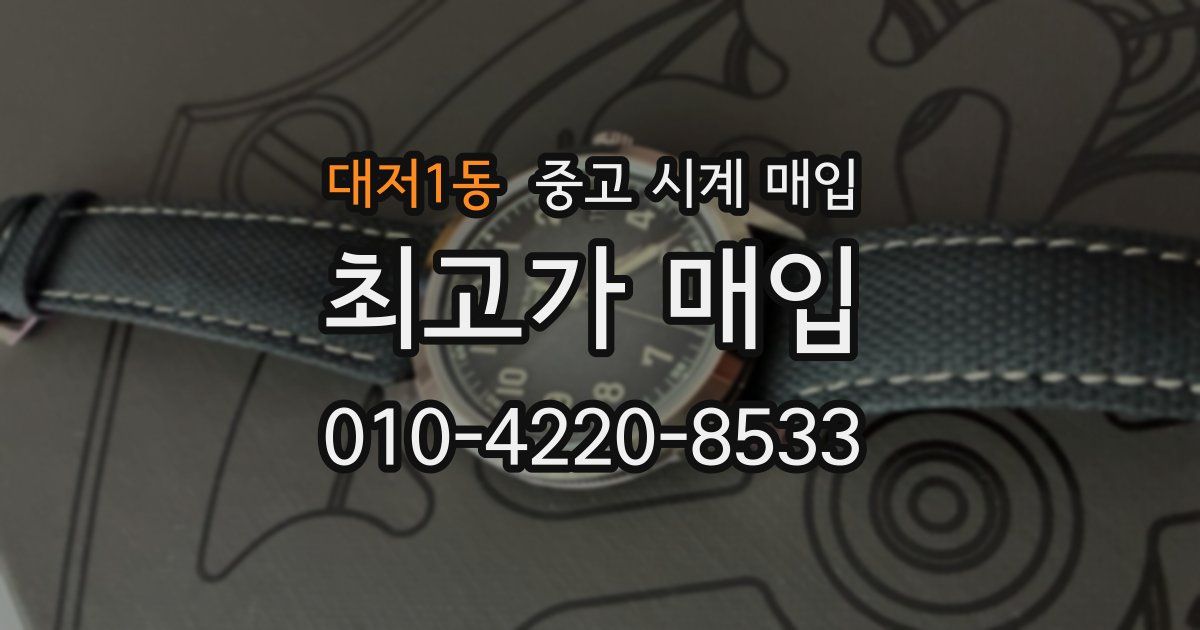 대저1동 중고 시계 매입