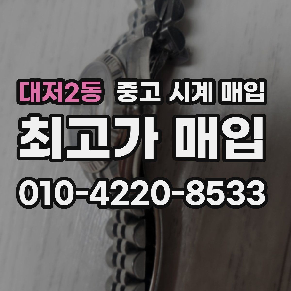 대저2동 중고 시계 매입 안전한 매입처를 고르는 기준