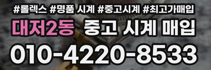 대저2동 중고 시계 매입