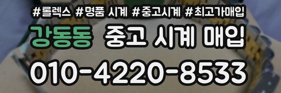 강동동 중고 시계 매입