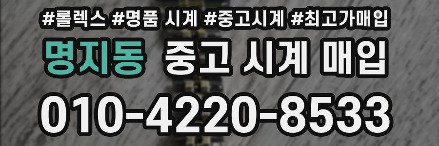 명지동 중고 시계 매입