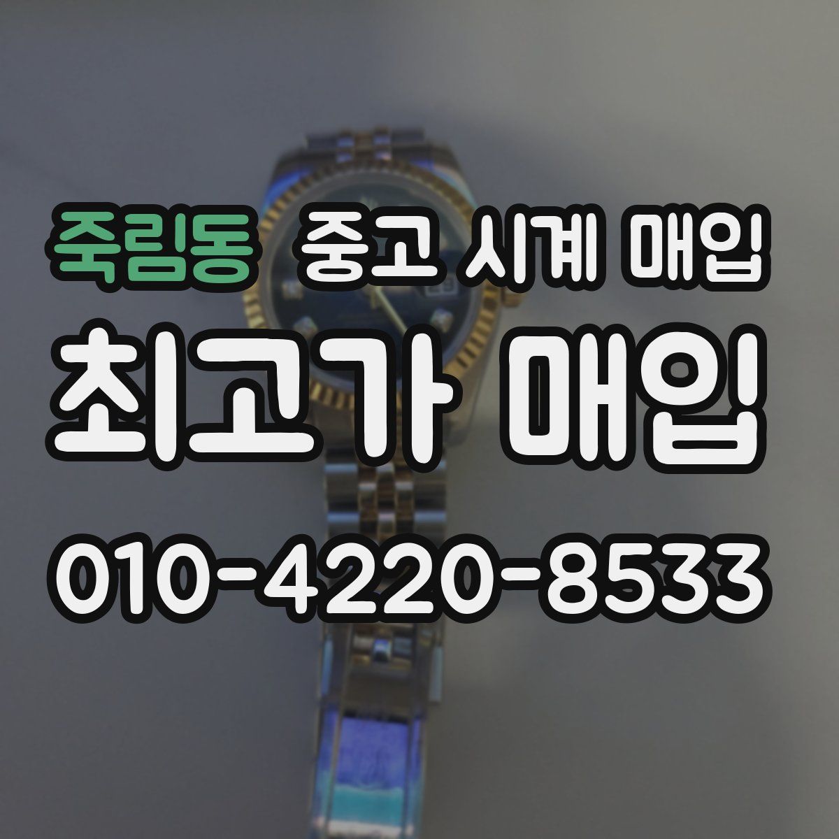 죽림동 중고 시계 매입
