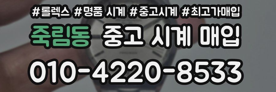 죽림동 중고 시계 매입