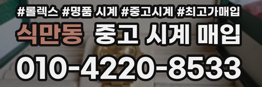 식만동 중고 시계 매입