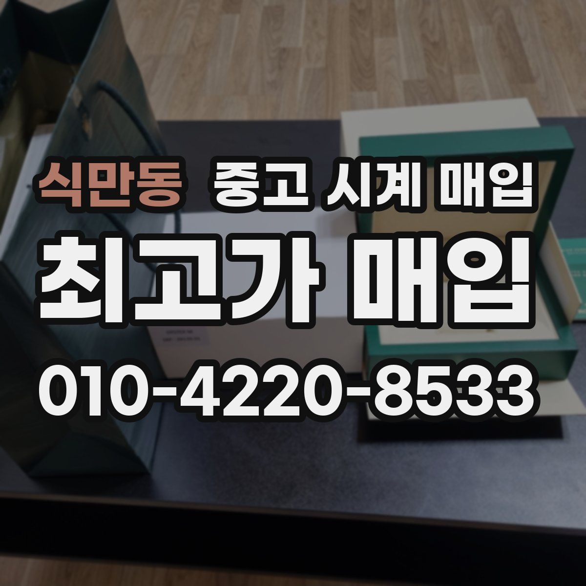 식만동 중고 시계 매입