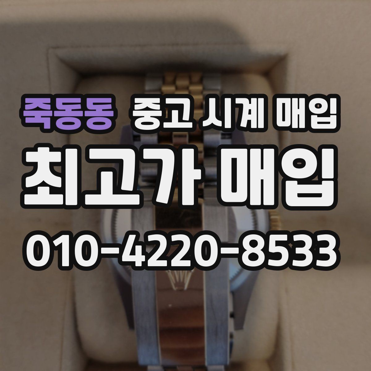죽동동 중고 시계 매입 케이스 모서리 감가를 부르는 대표 사례 정리
