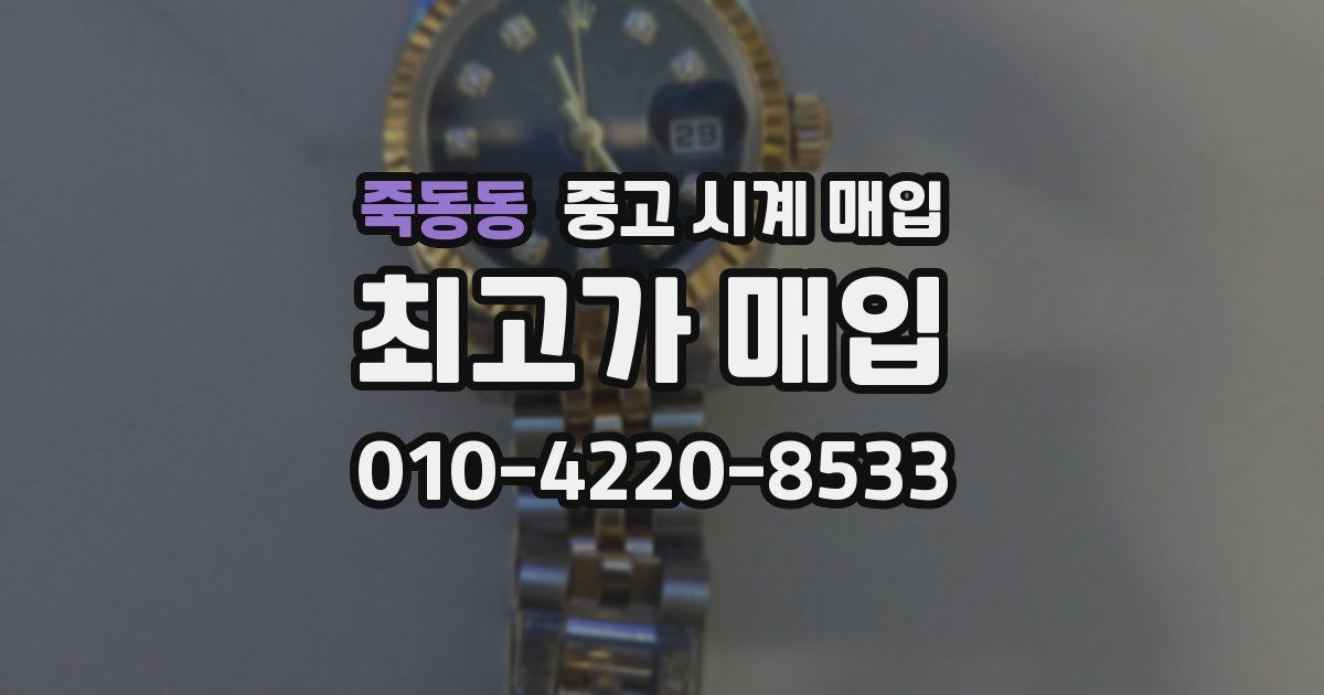 죽동동 중고 시계 매입