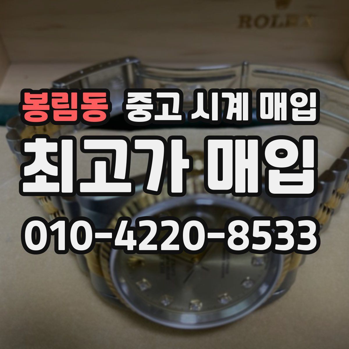 봉림동 중고 시계 매입