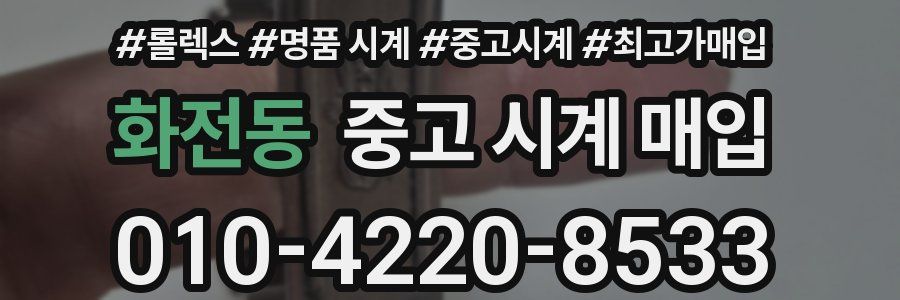 화전동 중고 시계 매입