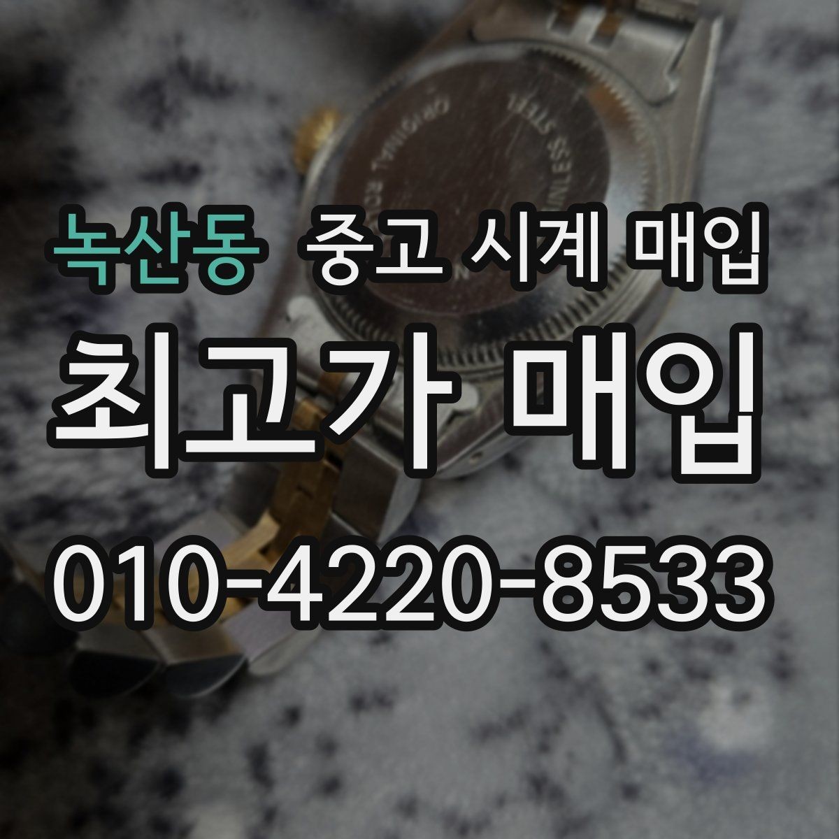 녹산동 중고 시계 매입 초침이 튀거나 멈칫하면 어떻게 될까