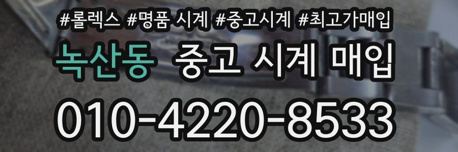 녹산동 중고 시계 매입
