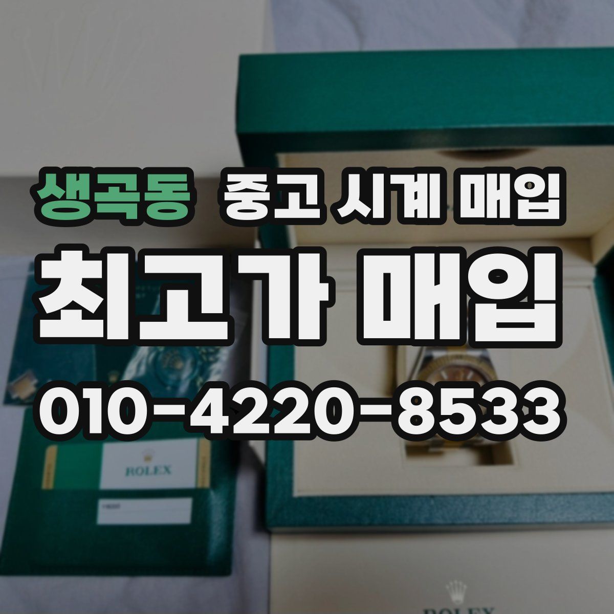 생곡동 중고 시계 매입
