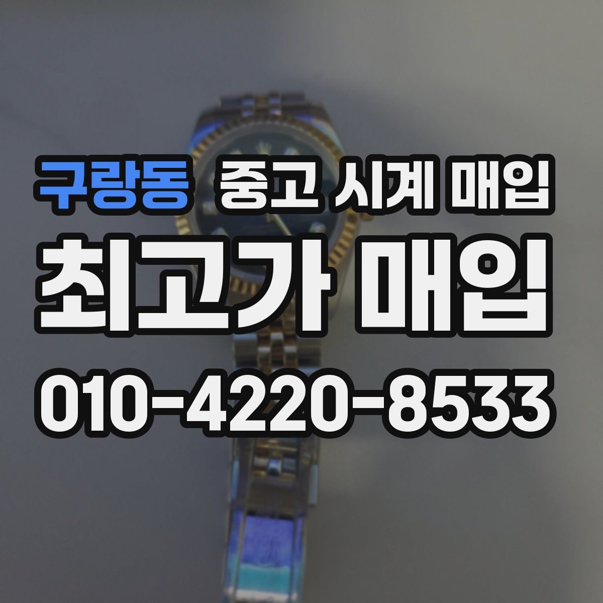 구랑동 중고 시계 매입