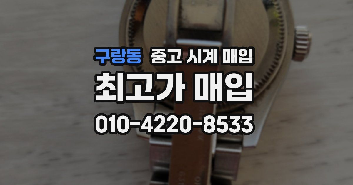 구랑동 중고 시계 매입