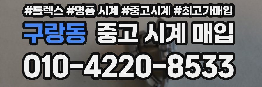 구랑동 중고 시계 매입