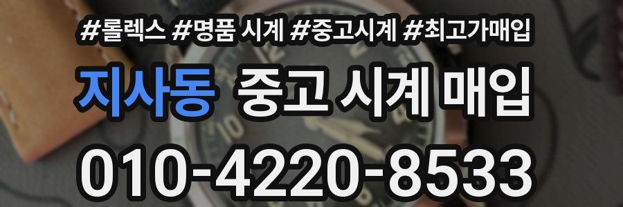 지사동 중고 시계 매입