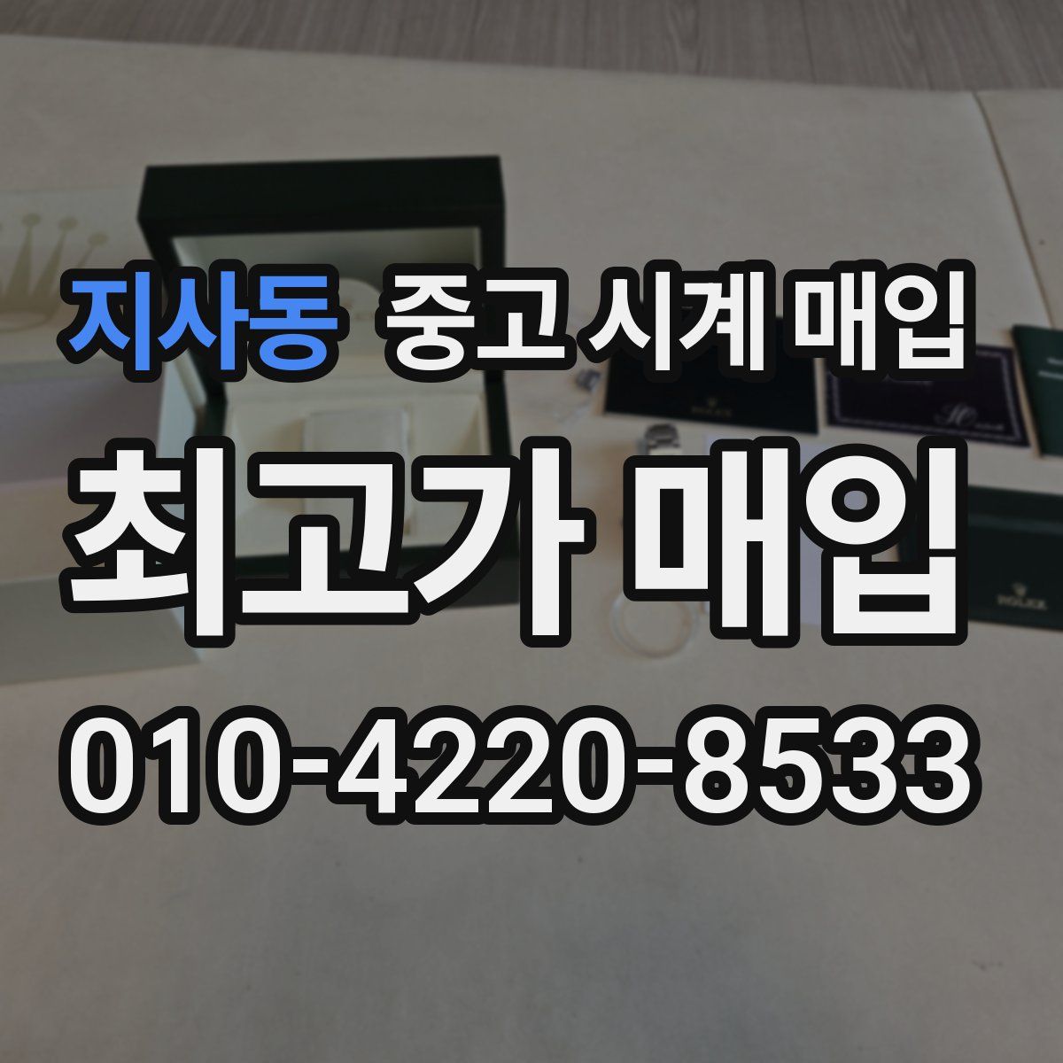 지사동 중고 시계 매입