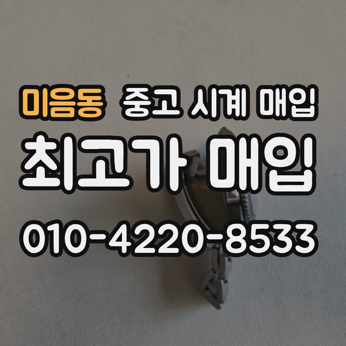 미음동 중고 시계 매입 브레이슬릿이 헐거워졌을 때 방문 감정 전 체크