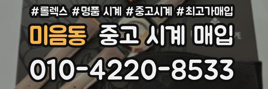 미음동 중고 시계 매입