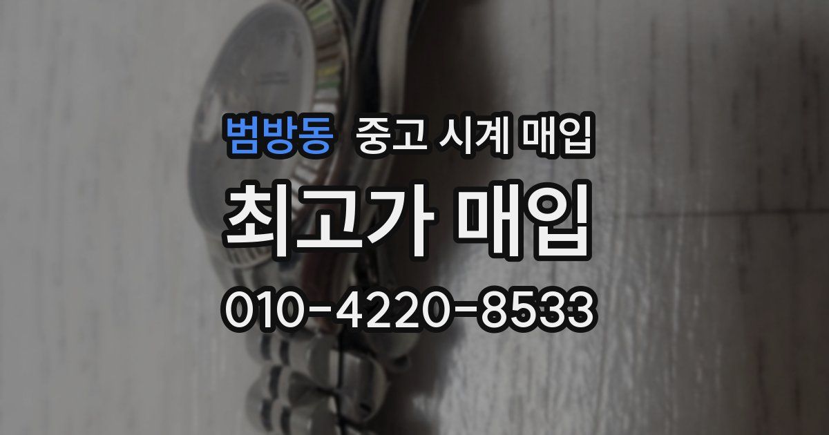 범방동 중고 시계 매입