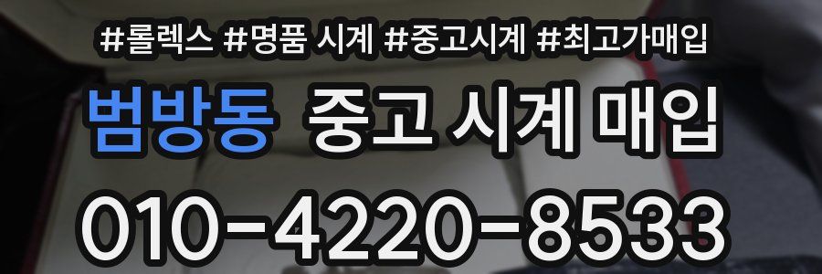 범방동 중고 시계 매입