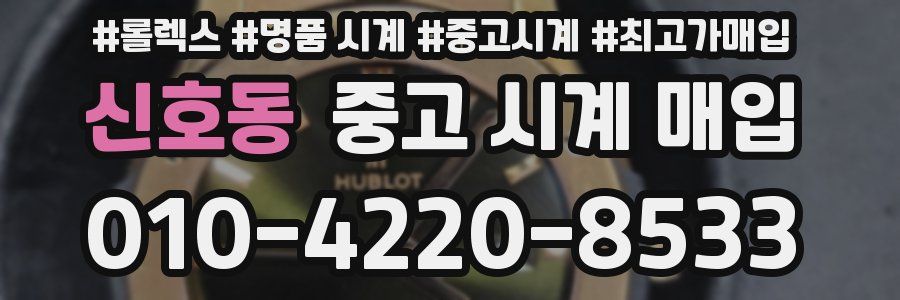 신호동 중고 시계 매입