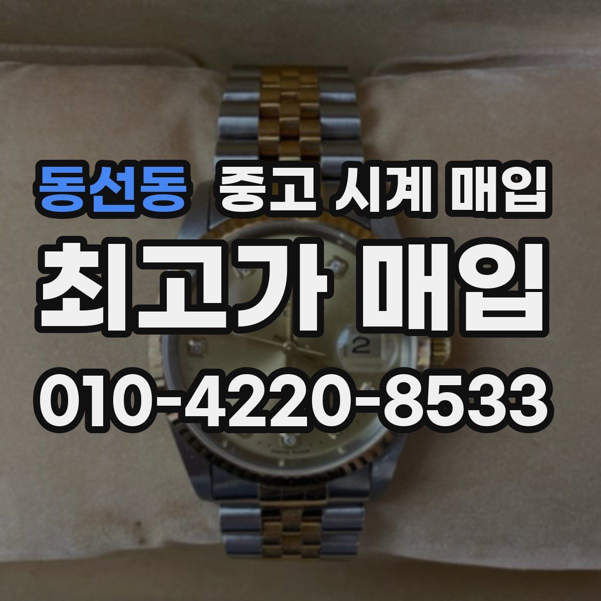 동선동 중고 시계 매입