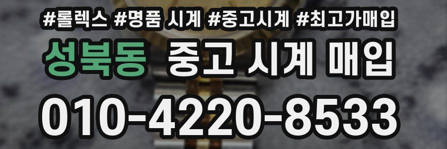 성북동 중고 시계 매입