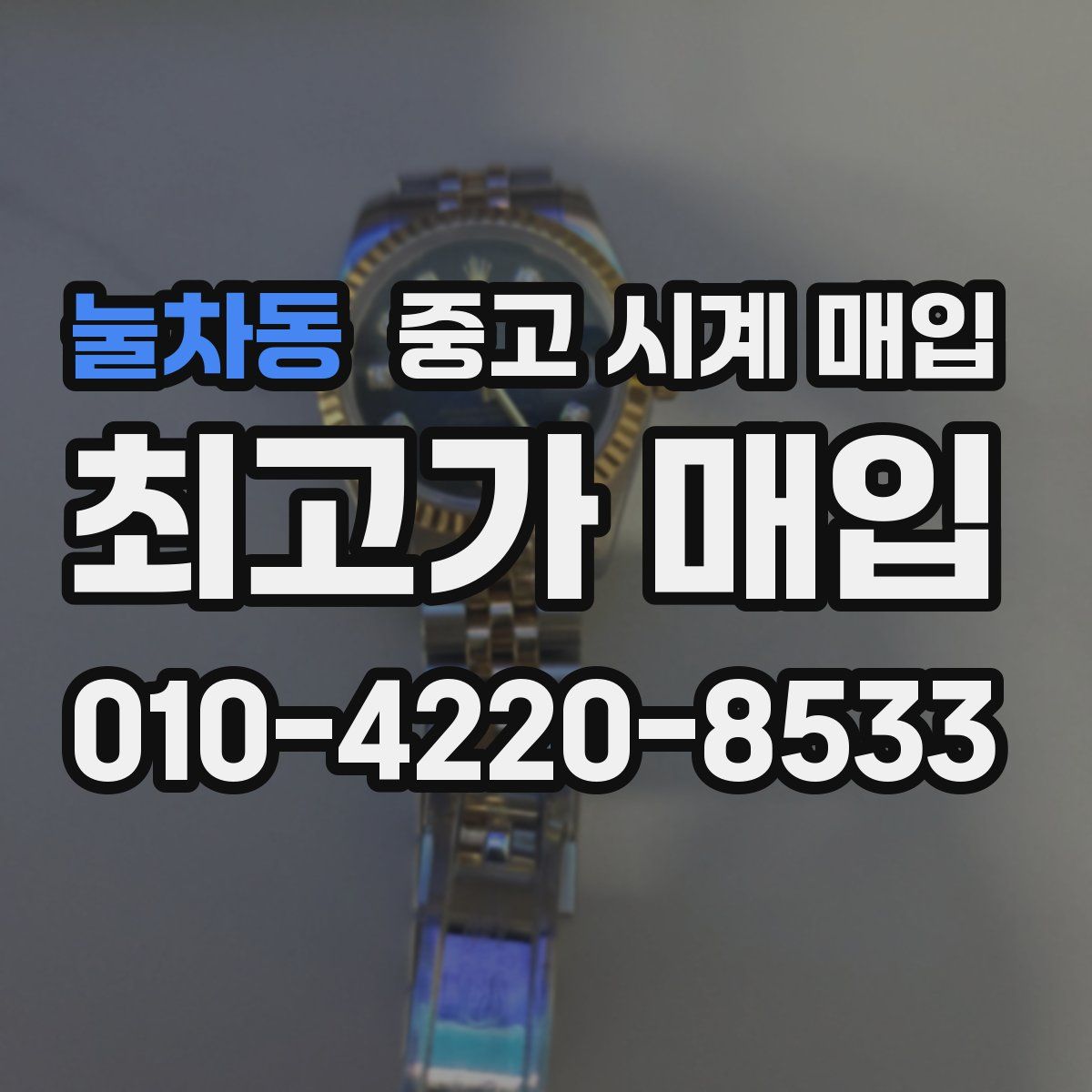눌차동 중고 시계 매입